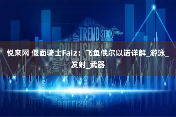 悦来网 假面骑士Faiz：飞鱼俄尔以诺详解_游泳_发射_武器